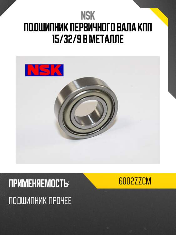 Подшипник первичного вала кпп 15 nsk 6002zzcm