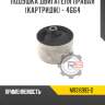 Подушка двигателя правая [картридж] - 4g64 r8 mr316993-d