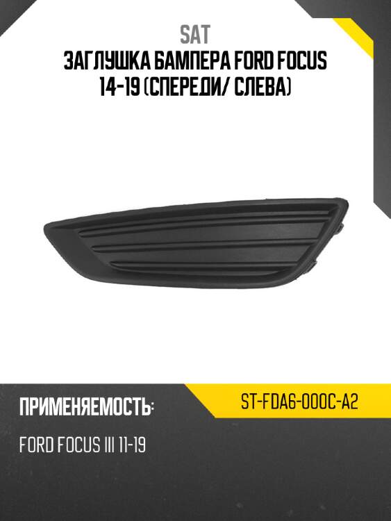 Заглушка бампера ford focus 14-19 спереди sat st-fda6-000c-a2
