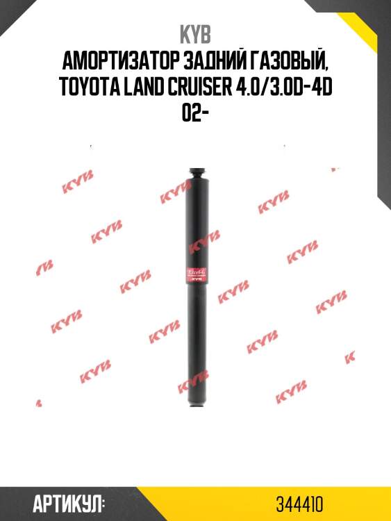 Амортизатор - excel-g | зад прав/лев | kyb 344410