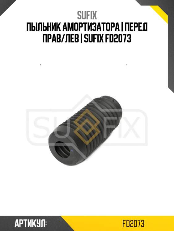Пыльник амортизатора | перед прав/лев | sufix fd2073