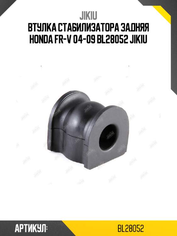 Втулка стабилизатора задняя honda fr-v 04-09 bl28052 jikiu