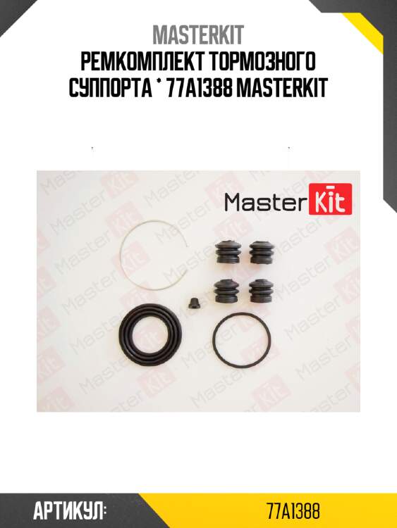 Ремкомплект тормозного суппорта * 77a1388 masterkit