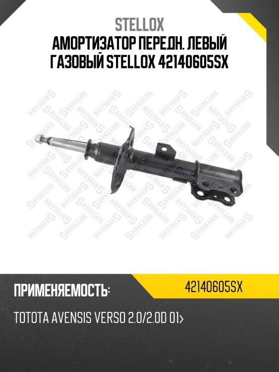 Амортизатор передний левый газовый, totota avensis verso 2.0/2.0d 01-
