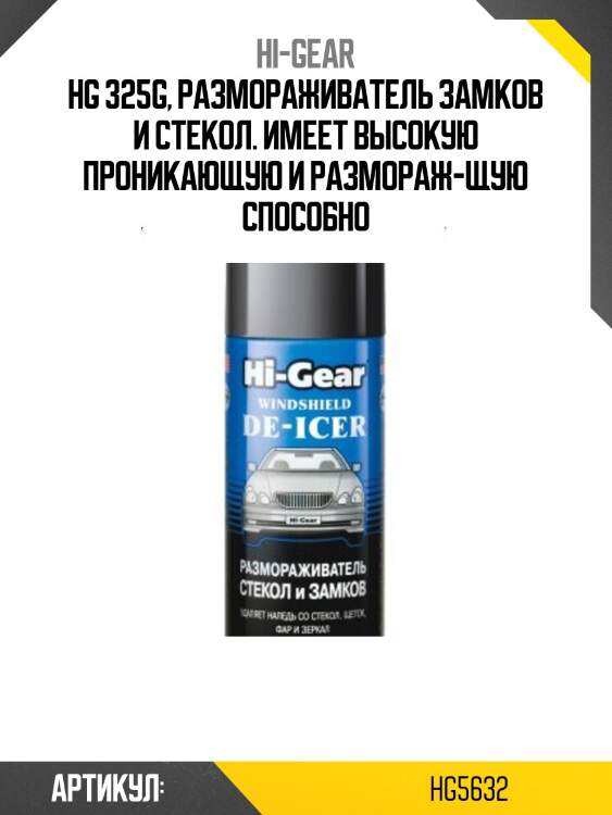 Hg 325g, размораживатель замков и стекол. имеет высокую проникающую и размораж-щую способно