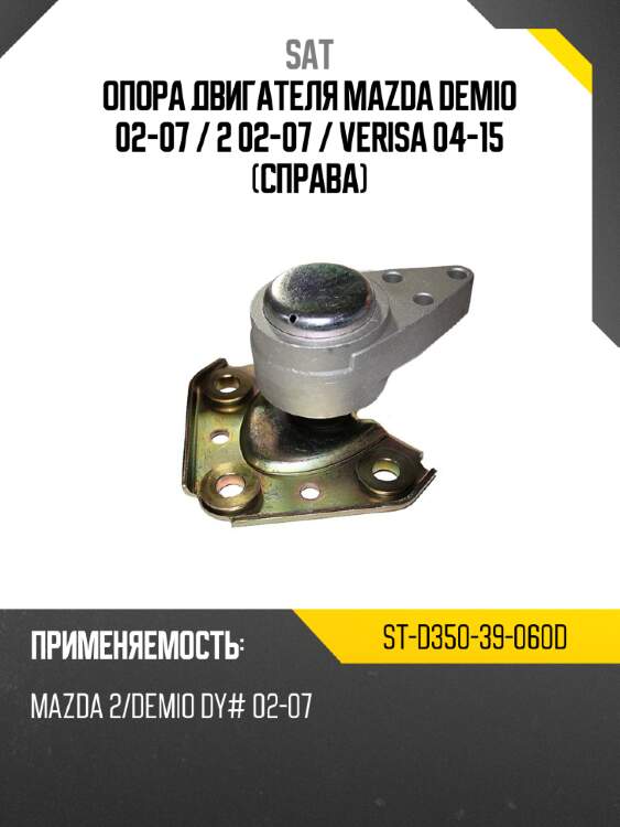 Опора двигателя mazda demio 02-07  sat st-d350-39-060d