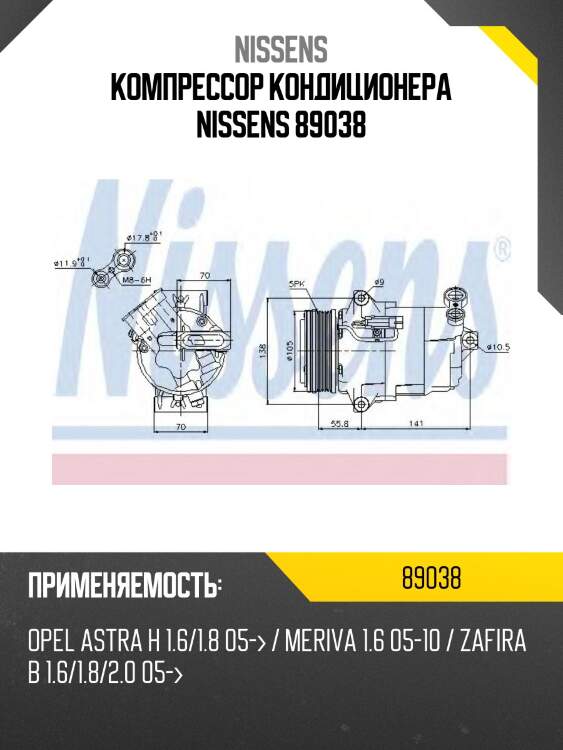 Компрессор кондиционера nissens 89038