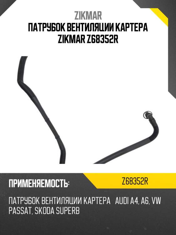 Патрубок вентиляции картера zikmar z68352r