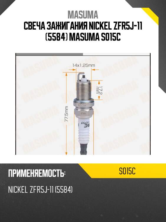 Свеча зажигания nickel zfr5j-11 (5584) masuma s015c