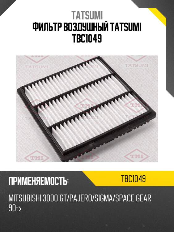 Фильтр воздушный tatsumi tbc1049