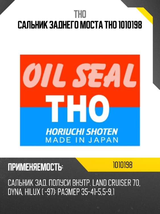 Сальник заднего моста tho