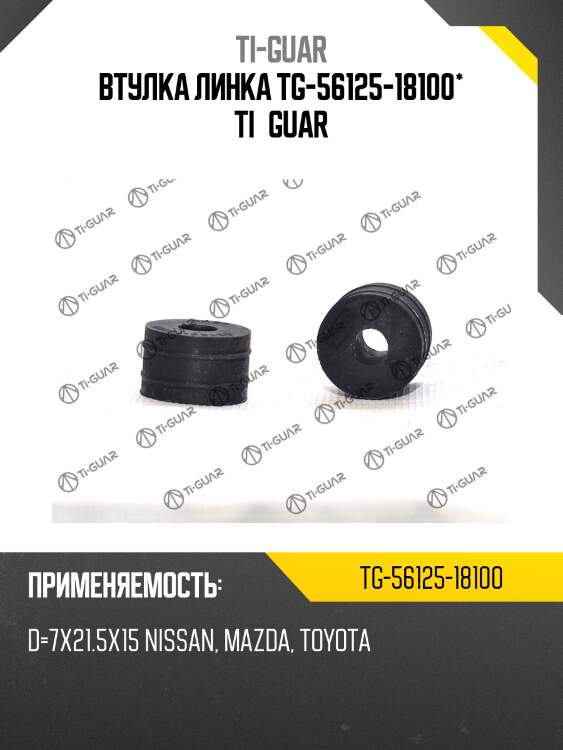 Втулка линка tg-56125-18100* ti·guar