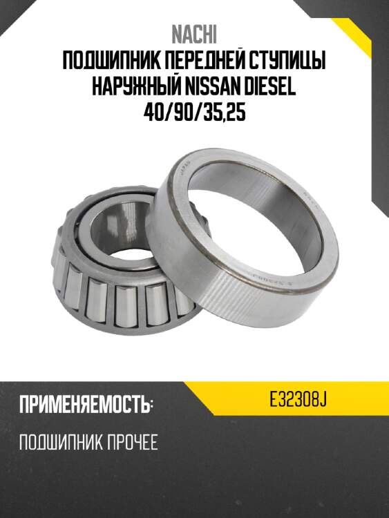 Подшипник передней ступицы наружный nissan diesel 40 nachi e32308j