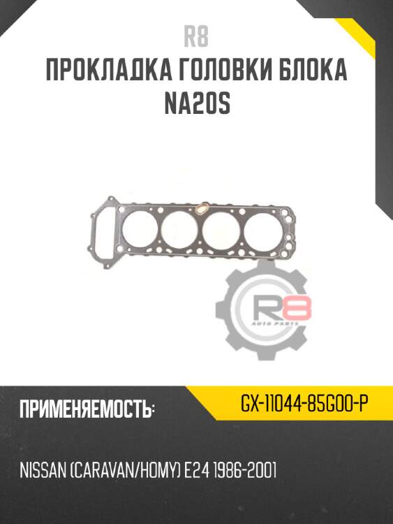 Прокладка головки блока na20s r8 gx-11044-85g00-p