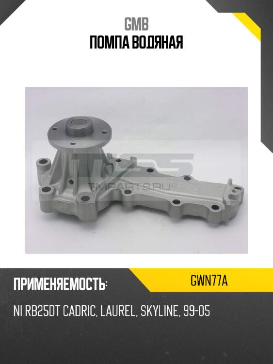 Помпа водяная gmb gwn77a