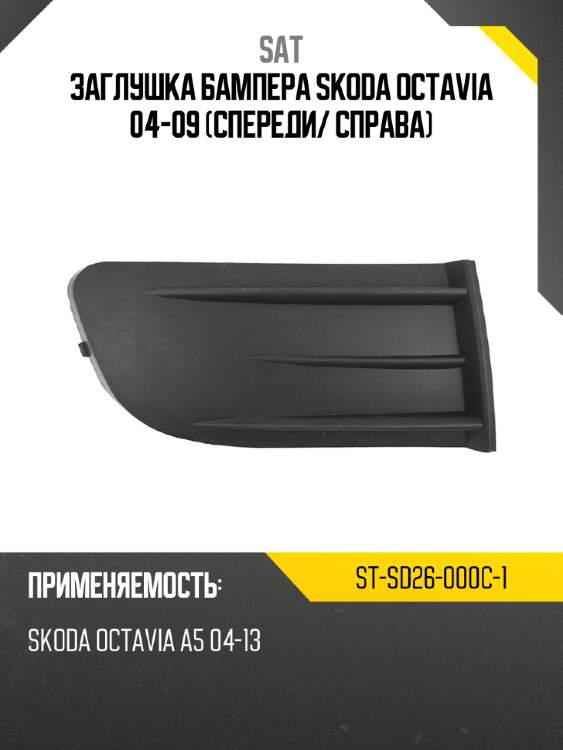 Заглушка бампера skoda octavia 04-09 спереди sat st-sd26-000c-1