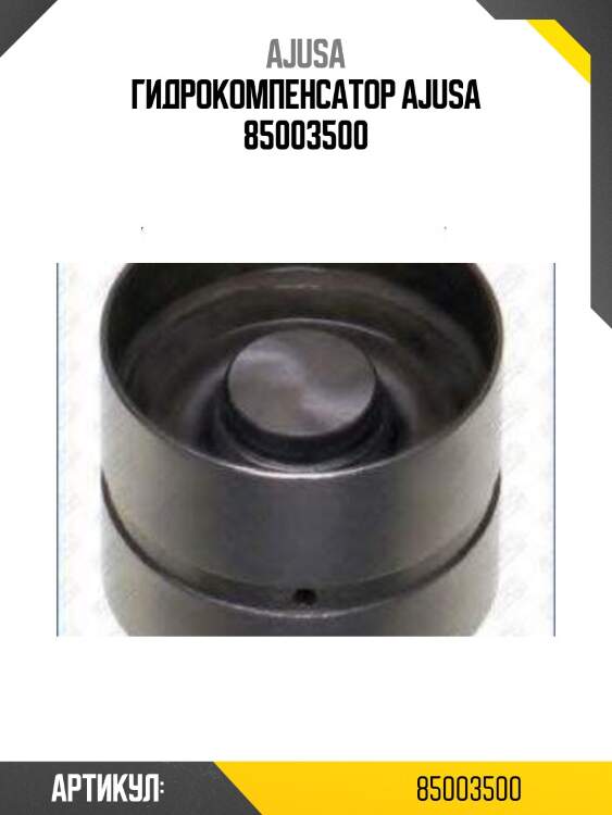 Гидрокомпенсатор ajusa 85003500