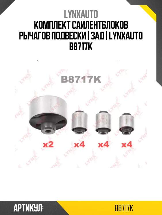 Комплект сайлентблоков рычагов подвески | зад | lynxauto b8717k