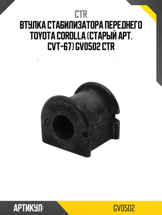 Втулка стабилизатора переднего toyota corolla (старый арт. cvt-67) gv0502 ctr