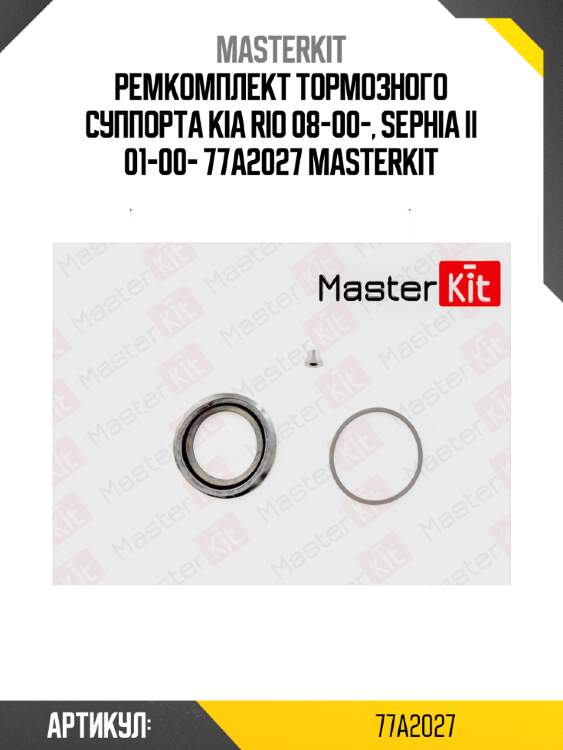 Ремкомплект тормозного суппорта kia rio 08-00-, sephia ii 01-00- 77a2027 masterkit
