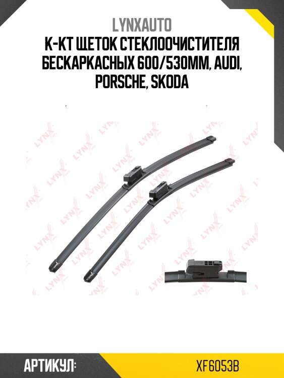 К-кт щеток стеклоочистителя бескаркасных 600/530мм, audi, porsche, skoda