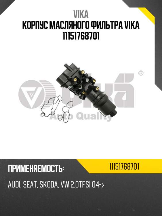 Корпус масляного фильтра vika 11151768701