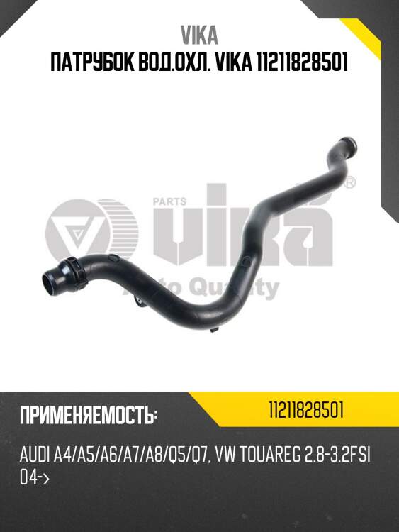 Патрубок вод.охл. vika 11211828501