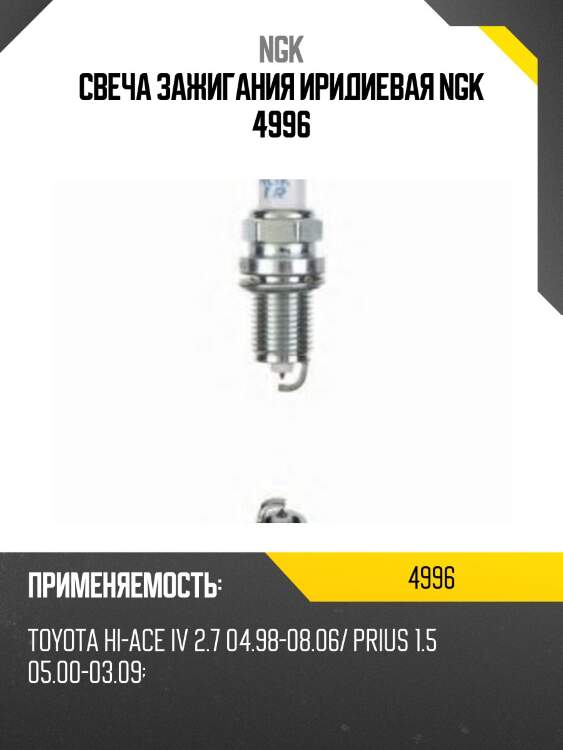 Свеча зажигания иридиевая ngk 4996