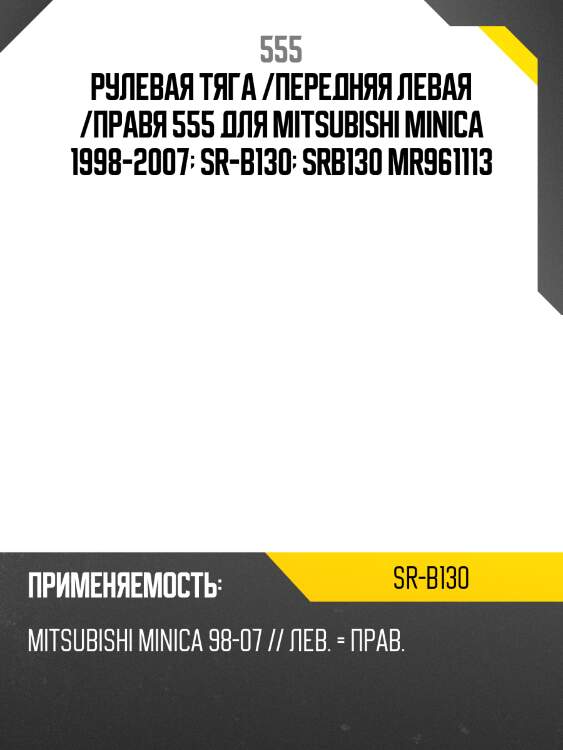 Рулевая тяга /передняя левая /правя 555 для mitsubishi minica 1998-2007  sr-b130  srb130 mr961113