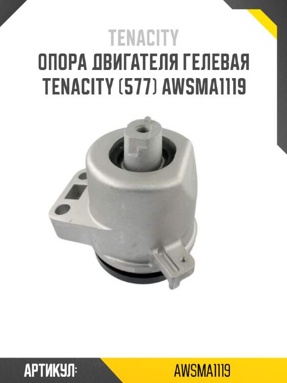 Опора двигателя гелевая tenacity (577) awsma1119