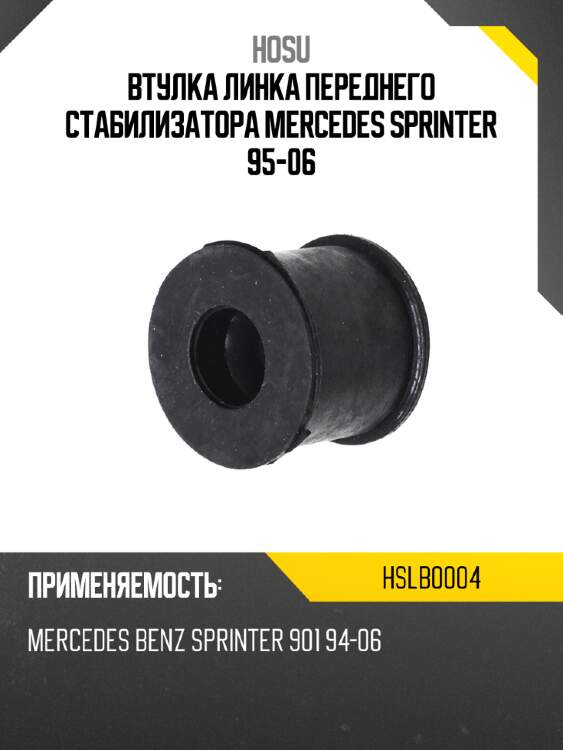 Втулка линка переднего стабилизатора mercedes sprinter 95-06 hosu hslb0004