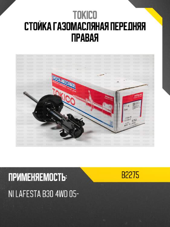 Стойка газомасляная передняя правая tokico b2275