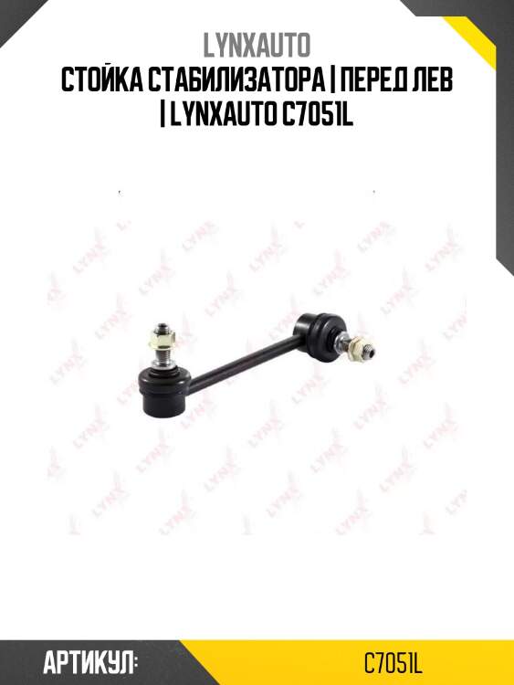 Стойка стабилизатора | перед лев | lynxauto c7051l