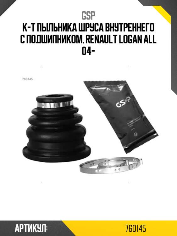 К-т пыльника шруса внутреннего с подшипником, renault logan all 04-