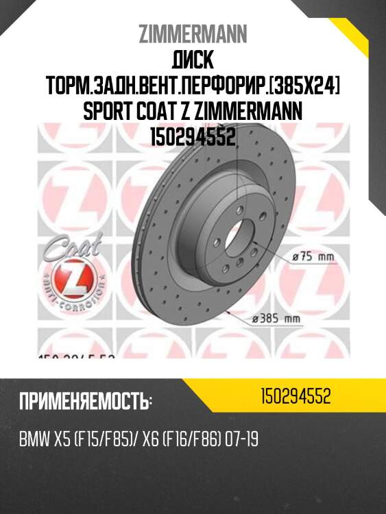 Диск торм.задн.вент.перфорир.[385x24] sport coat z zimmermann 150294552