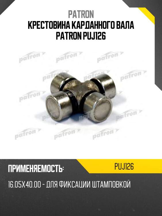 Крестовина карданного вала patron puj126