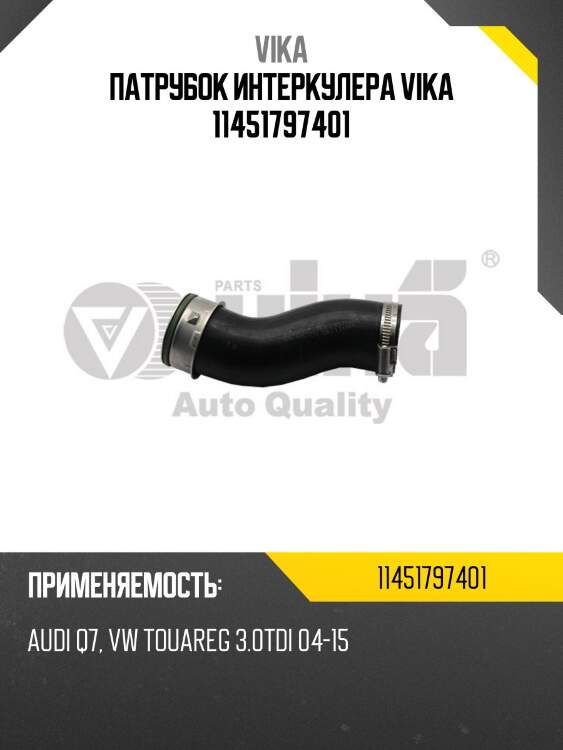 Патрубок интеркулера vika 11451797401