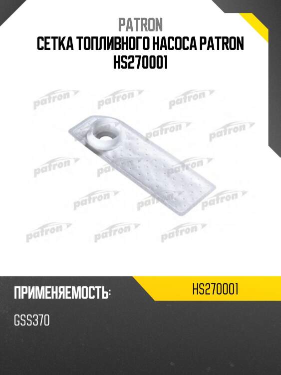 Сетка топливного насоса patron hs270001
