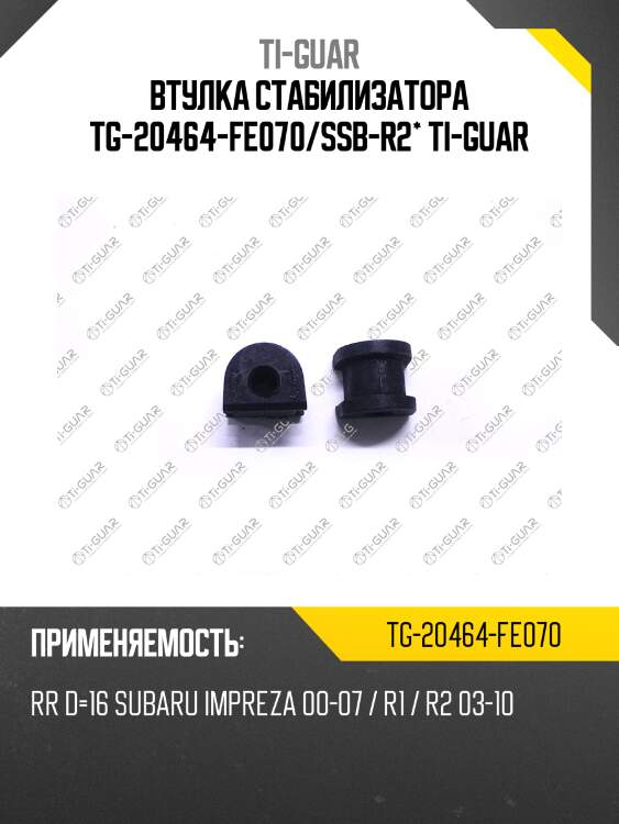 Втулка стабилизатора tg-20464-fe070/ssb-r2* ti-guar