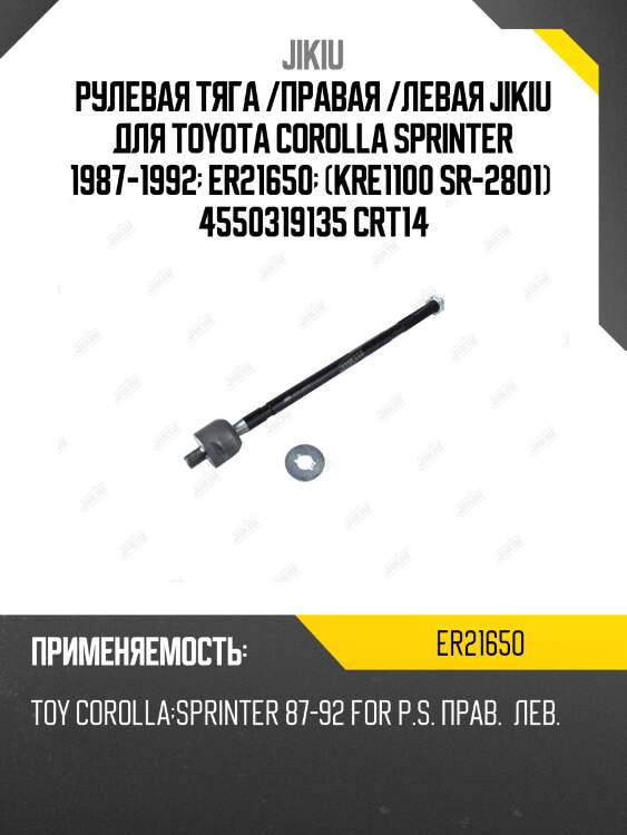 Рулевая тяга /правая /левая jikiu для toyota corolla sprinter 1987-1992  er21650  (kre1100 sr-2801)  4550319135 crt14