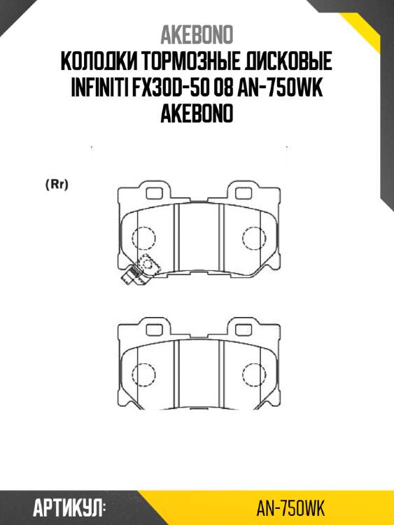 Akebono колодки тормозные дисковые infiniti fx30d-50 08 an750wk