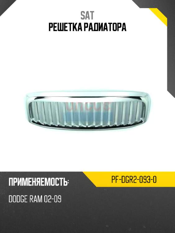 Решетка радиатора sat pf-dgr2-093-0