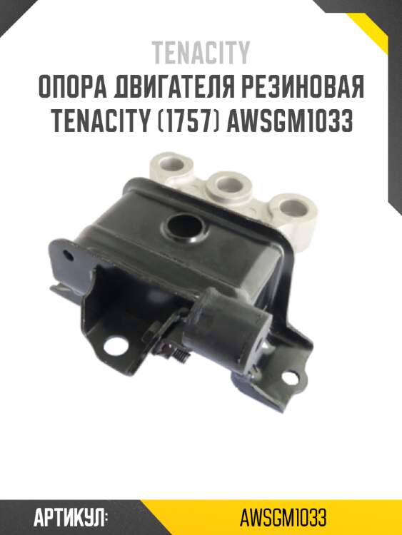 Опора двигателя резиновая tenacity (1757) awsgm1033