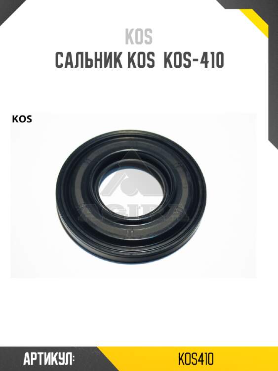 Сальник kos  kos-410