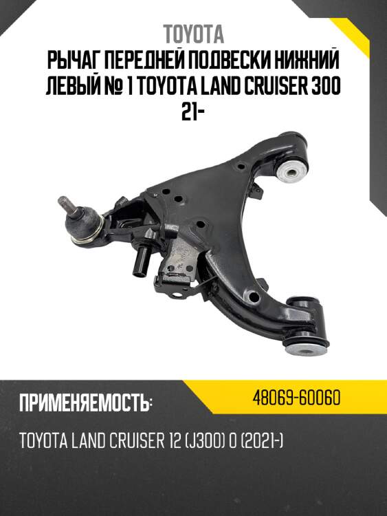 Рычаг передней подвески нижний левый № 1 toyota land cruiser 300 21- toyota 48069-60060