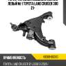Рычаг передней подвески нижний левый № 1 toyota land cruiser 300 21- toyota 48069-60060