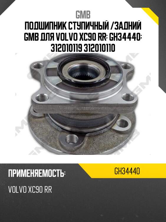 Ступица, задняя  (с abs)   (gh34440m) gmb gh34440