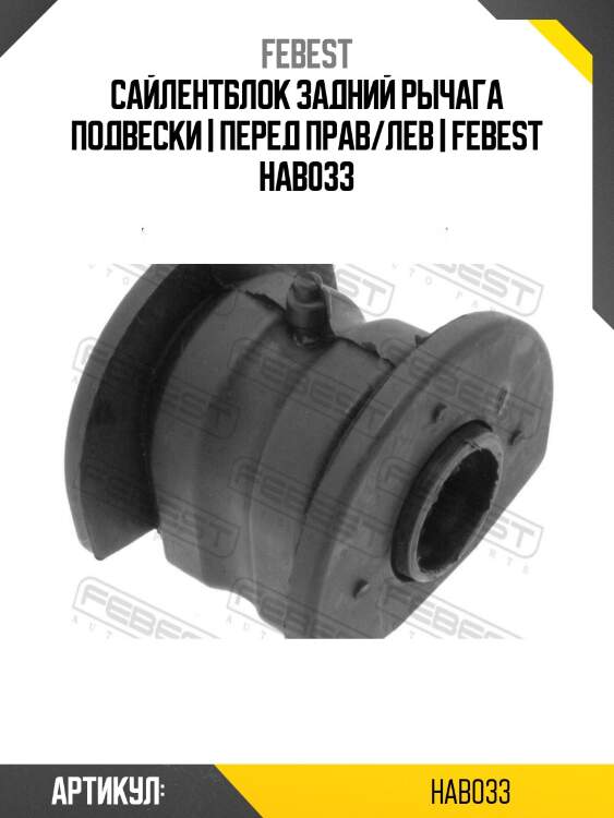 Сайлентблок задний рычага подвески | перед прав/лев | febest hab033