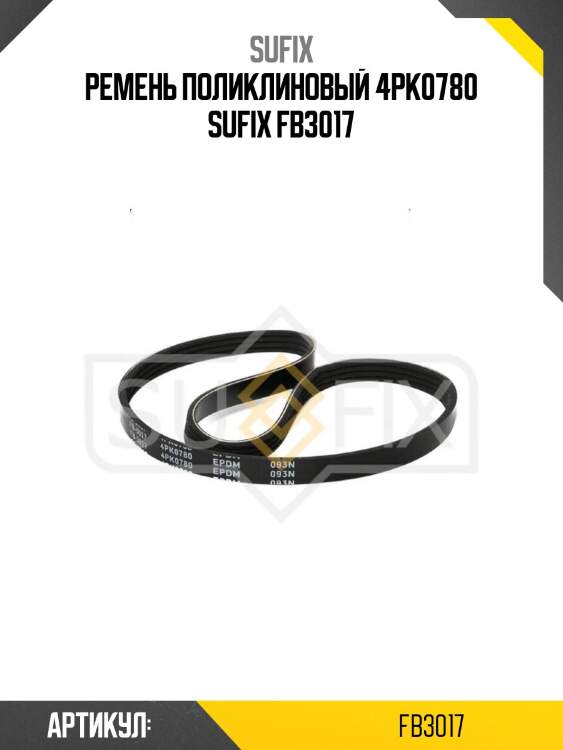 Ремень поликлиновый 4pk0780 sufix fb3017