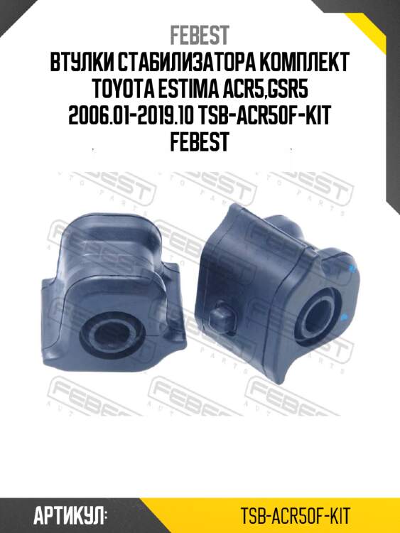 Втулки стабилизатора комплект toyota estima acr5,gsr5 2006.01-2019.10 tsb-acr50f-kit febest